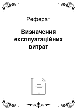 Реферат: Визначення експлуатаційних витрат