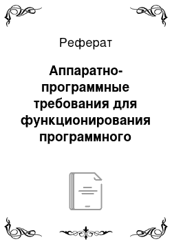 Реферат: Аппаратно-программные требования для функционирования программного продукта