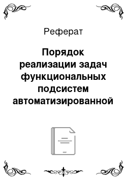 Реферат: Порядок реализации задач функциональных подсистем автоматизированной системы «Налог»