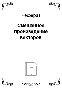 Реферат: Смешанное произведение векторов