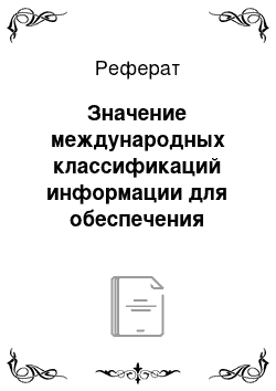 Реферат: Значение международных классификаций информации для обеспечения информационной совместимости информационных систем разных стран