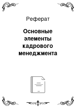 Реферат: Основные элементы кадрового менеджмента