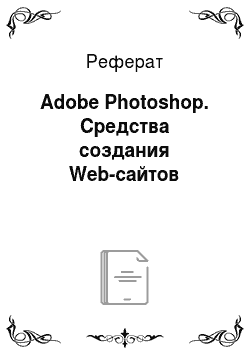 Реферат: Adobe Photoshop. Средства создания Web-сайтов