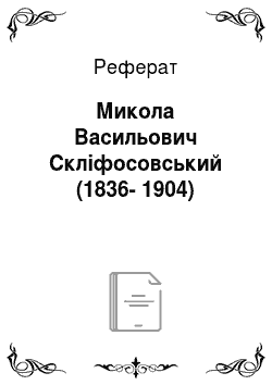Реферат: Микола Васильович Скліфосовський (1836-1904)