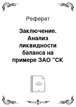 Реферат: Заключение. Анализ ликвидности баланса на примере ЗАО "СК Строймонтаж"