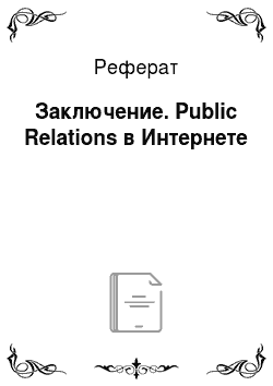 Реферат: Заключение. Public Relations в Интернете