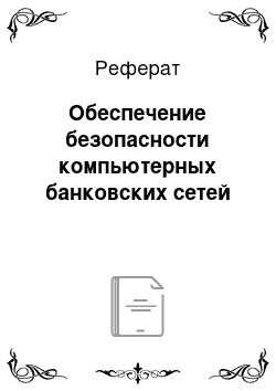 Реферат: Обеспечение безопасности компьютерных банковских сетей