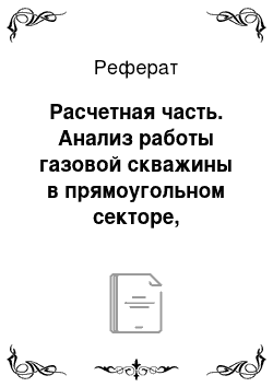 Реферат: Расчетная часть. Анализ работы газовой скважины в прямоугольном секторе, ограниченном сбросами, при установившемся режиме фильтрации газа по закону Дарси