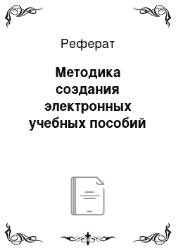 Реферат: Методика создания электронных учебных пособий