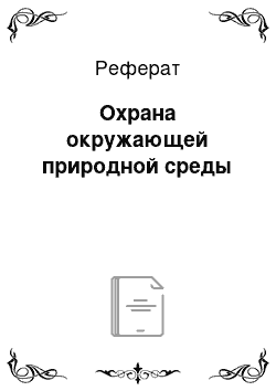 Реферат: Охрана окружающей природной среды