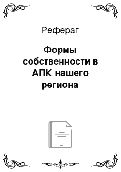 Реферат: Формы собственности в АПК нашего региона