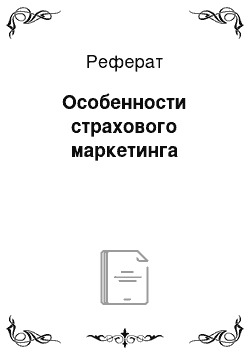 Реферат: Особенности страхового маркетинга