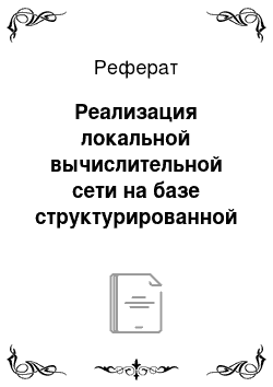 Реферат: Реализация локальной вычислительной сети на базе структурированной кабельной системы