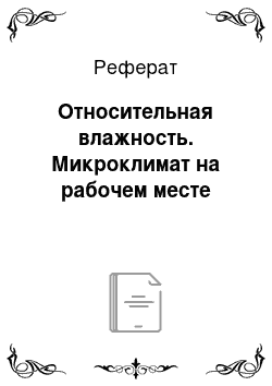 Реферат: Относительная влажность. Микроклимат на рабочем месте