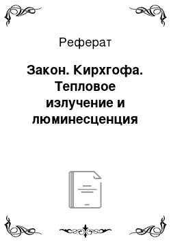 Реферат: Закон. Кирхгофа. Тепловое излучение и люминесценция