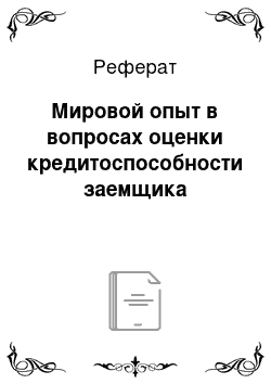 Реферат: Мировой опыт в вопросах оценки кредитоспособности заемщика