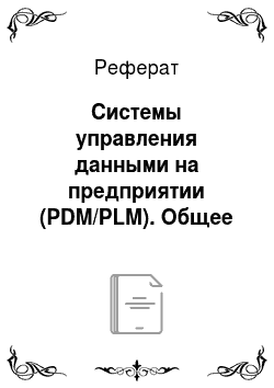 Реферат: Системы управления данными на предприятии (PDM/PLM). Общее представление об интегрированной информационной среде