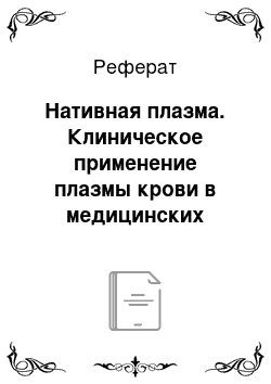 Реферат: Нативная плазма. Клиническое применение плазмы крови в медицинских учреждениях