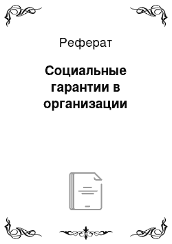 Реферат: Социальные гарантии в организации