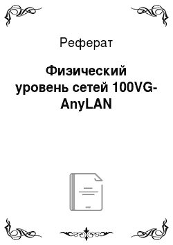Реферат: Физический уровень сетей 100VG-AnyLAN