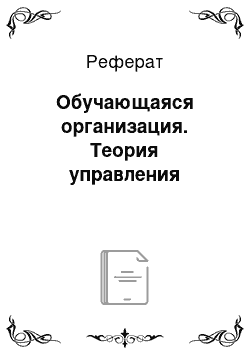 Реферат: Обучающаяся организация. Теория управления