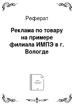 Реферат: Реклама по товару на примере филиала ИМПЭ в г. Вологде