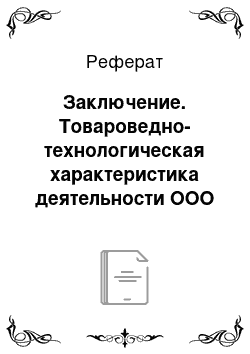 Реферат: Заключение. Товароведно-технологическая характеристика деятельности ООО "Агрофарт"