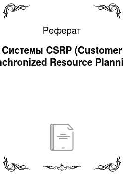 Реферат: Системы CSRP (Customer Synchronized Resource Planning)