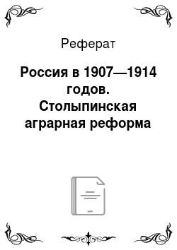 Реферат: Россия в 1907—1914 годов. Столыпинская аграрная реформа