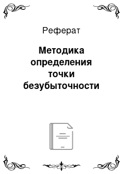 Реферат: Методика определения точки безубыточности