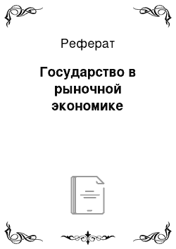 Реферат: Государство в рыночной экономике