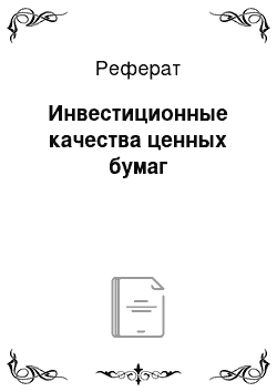 Реферат: Инвестиционные качества ценных бумаг