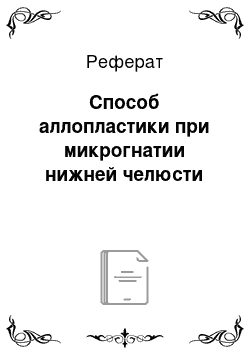 Реферат: Способ аллопластики при микрогнатии нижней челюсти