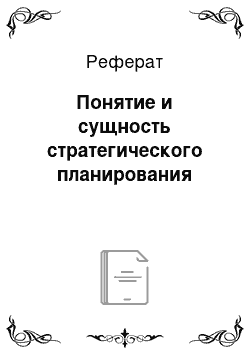 Реферат: Понятие и сущность стратегического планирования