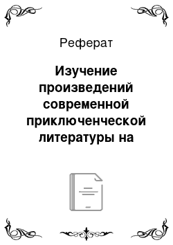 Реферат: Изучение произведений современной приключенческой литературы на уроках внеклассного чтения