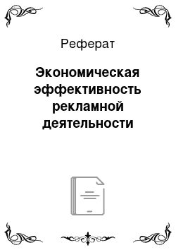 Реферат: Экономическая эффективность рекламной деятельности