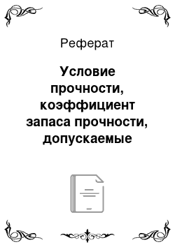 Реферат: Условие прочности, коэффициент запаса прочности, допускаемые напряжения