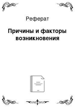 Реферат: Причины и факторы возникновения