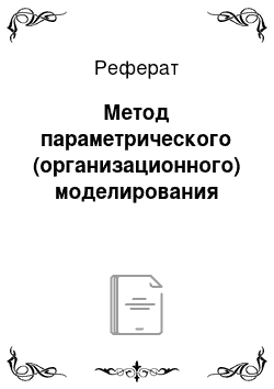 Реферат: Метод параметрического (организационного) моделирования