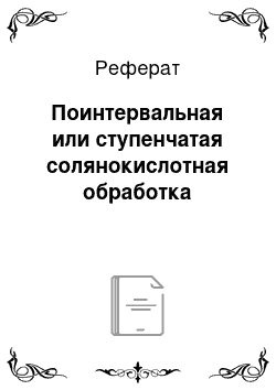 Реферат: Поинтервальная или ступенчатая солянокислотная обработка