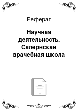 Реферат: Научная деятельность. Салернская врачебная школа