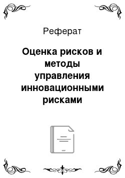 Реферат: Оценка рисков и методы управления инновационными рисками