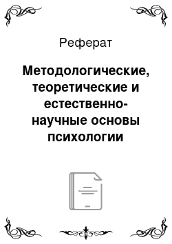 Реферат: Методологические, теоретические и естественно-научные основы психологии