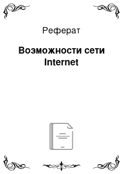 Реферат: Возможности сети Internet