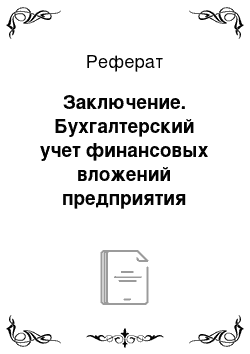 Реферат: Заключение. Бухгалтерский учет финансовых вложений предприятия