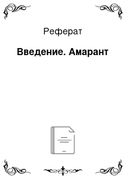 Реферат: Введение. Амарант