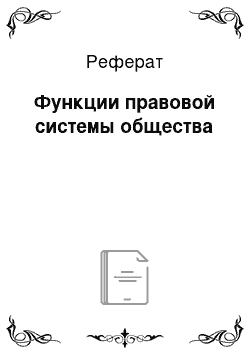 Реферат: Функции правовой системы общества