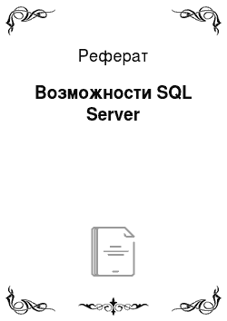 Реферат: Возможности SQL Server