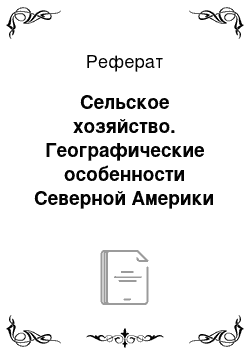 Реферат: Сельское хозяйство. Географические особенности Северной Америки