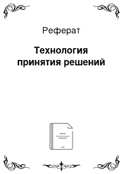 Реферат: Технология принятия решений